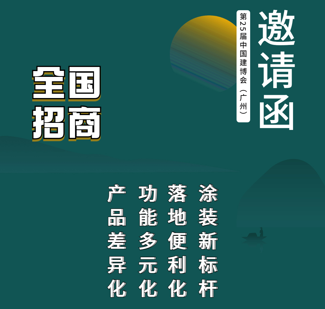 慕爵公司携森能量·艺术涂装亮相广州建博会